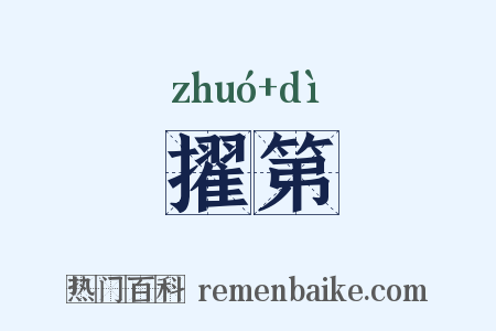 擢第是什么意思的图片